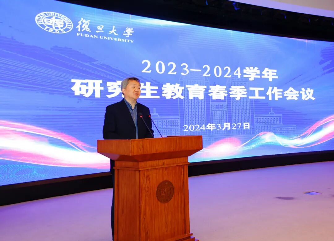 复旦大学2024年研究生教育春季工作会议召开