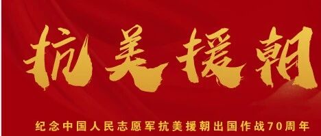 思政课 | 泪目MV：抗美援朝那些人儿【抗美援朝珍贵影像】