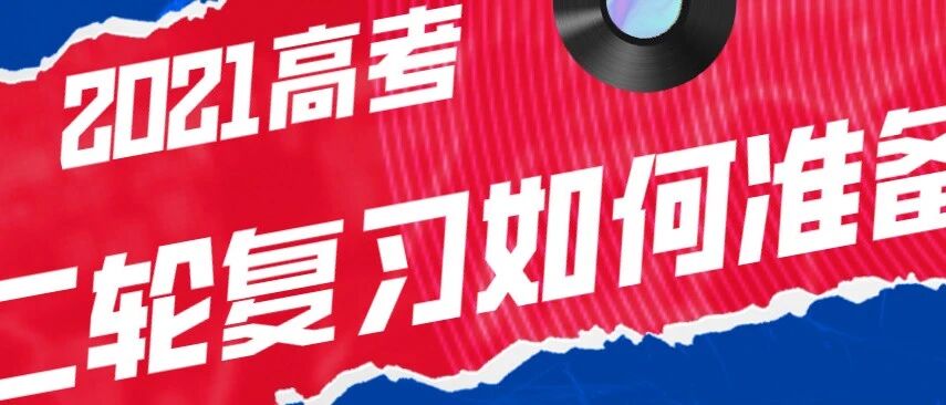 【二轮策略】2021年高考政治二轮复习策略
