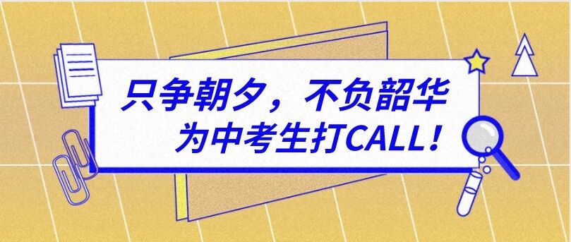 备战中考| 中考道德与法治时政热点精选
