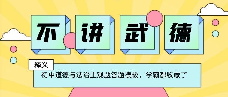 初中道德与法治主观题答题模板，学霸都收藏了