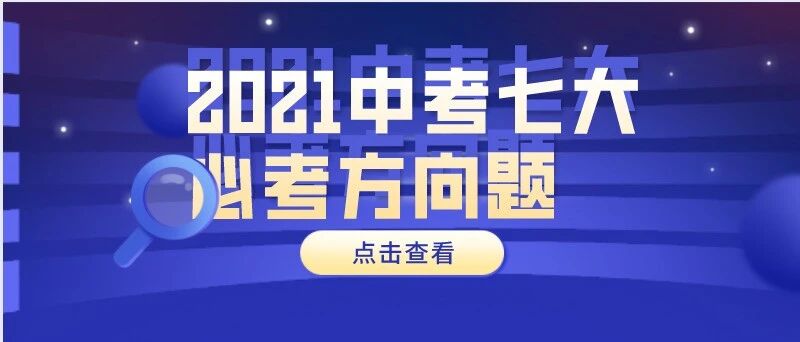 2021年中考道法：七大必考命题方向