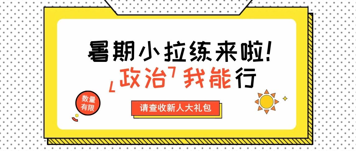 初中政治学习方法的总结，超全！快收藏