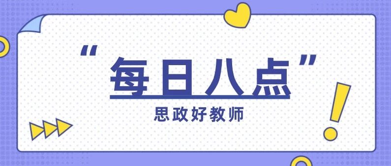 高考政治题型突破：3.引言类选择题