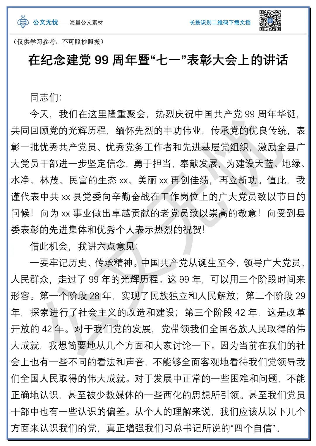 在纪念建党99周年暨 七一 表彰大会上的讲话 值得参阅 公务员观察 二十次幂