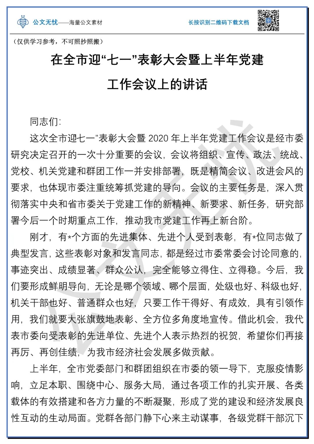 迎 七一 表彰大会暨年上半年党建工作会议上的讲话 把导向 统筹发展 领导讲话大全 二十次幂