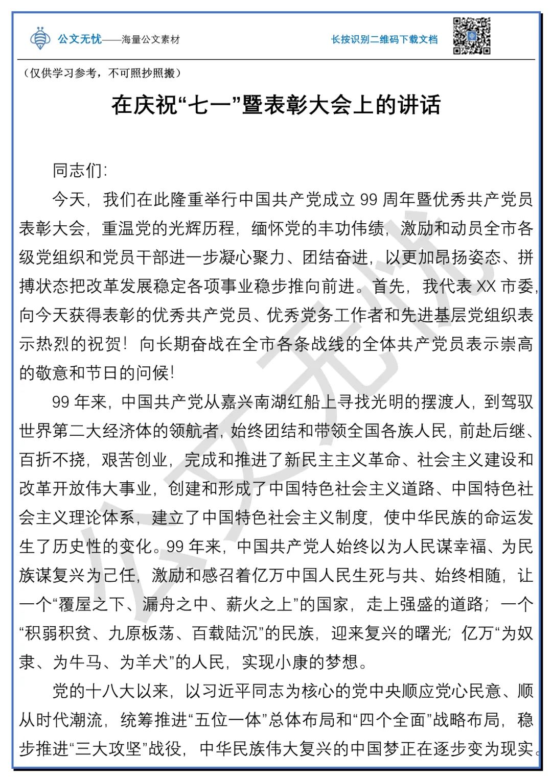 这篇在庆祝 七一 暨表彰大会上的讲话 内容丰富 秉承初心使命 领导讲话大全 二十次幂