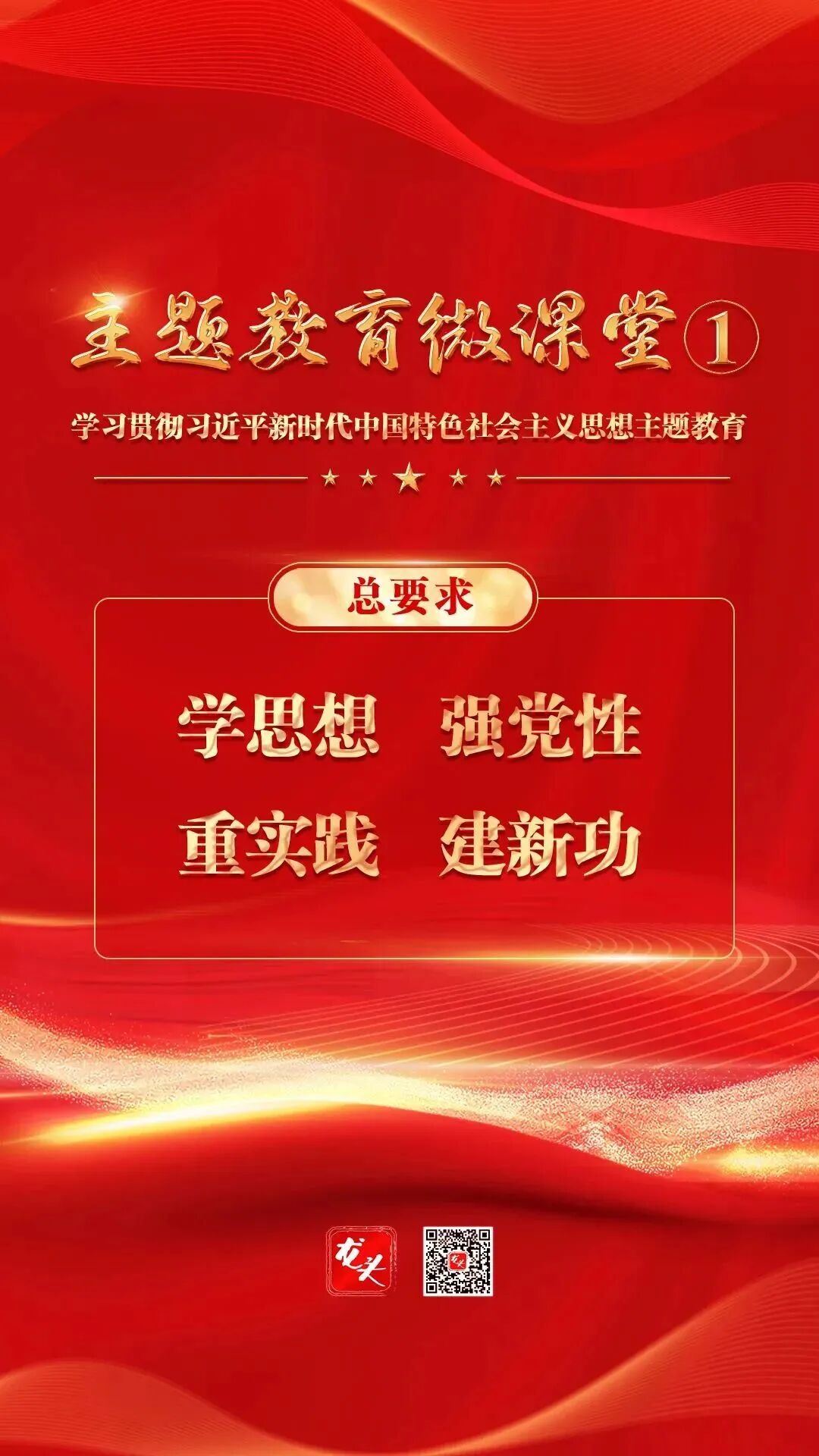 主题教育丨微课堂海报