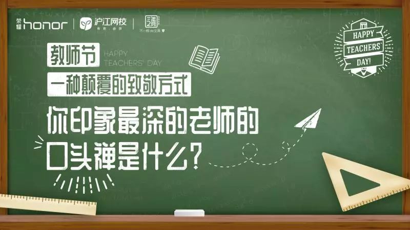 口頭禪教師節 榮耀手機今年的開學季行銷活動有點可愛 搞笑 第5張