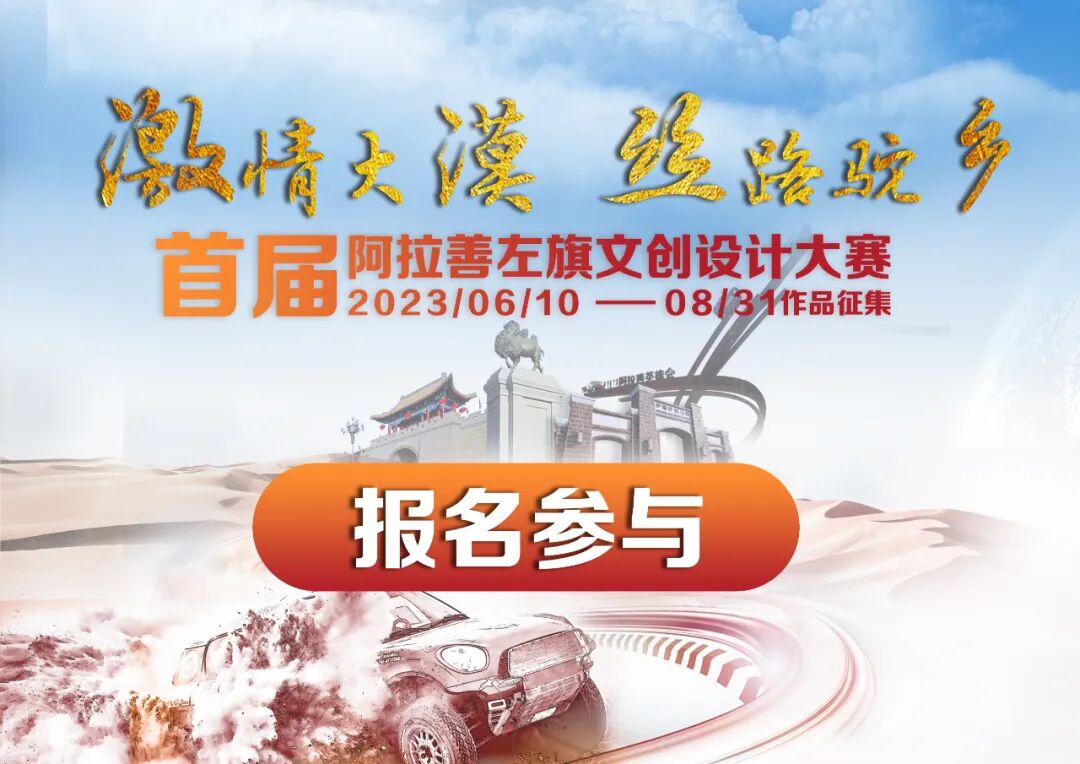 “激情大漠·丝路驼乡”·2023首届阿拉善左旗文创设计大赛（截稿2023.08.31）(图2)