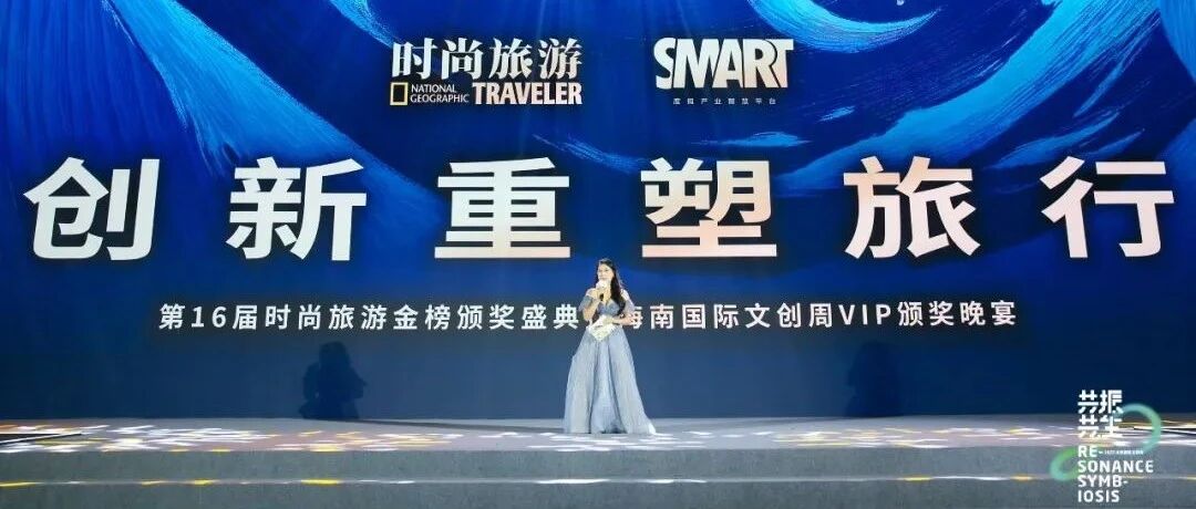 又是一年时尚旅游金榜颁奖时，听说今年特别燃？（文末福利）