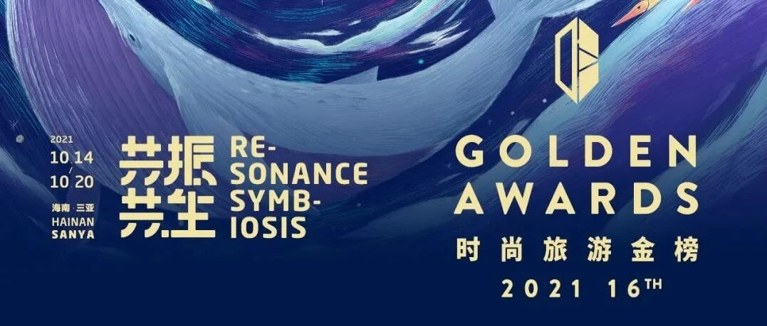 榜单揭晓 | 第16届时尚旅游金榜（文末福利）