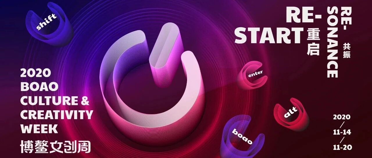 行业强力共振，洞见重启密码 | 2020博鳌文创周等您解锁！