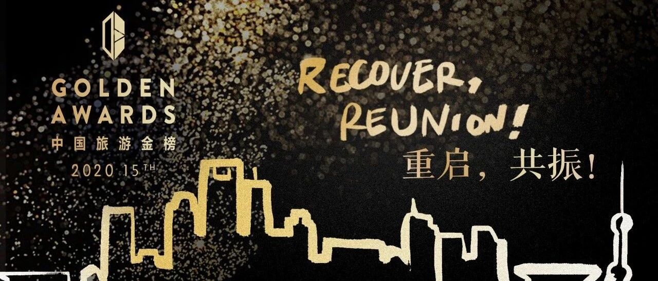 重启，共振！| 2020“中国旅游金榜”即将开启