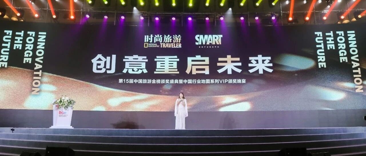 成为旅游业年末“热度收割机”的这场颁奖盛典上，都发生了什么？