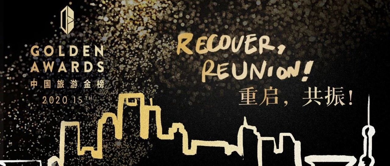 爱旅行的你，第15届“中国旅游金榜”正在等待你的选票！