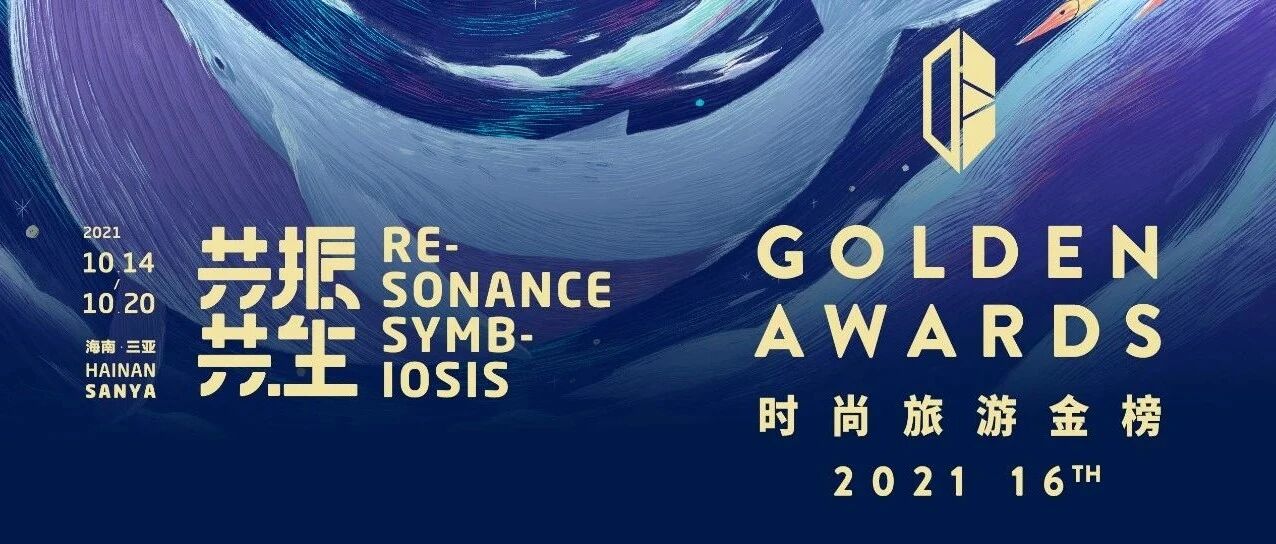 热爱旅行的你，第16届“时尚旅游金榜”喊你来投票啦！（文末福利）