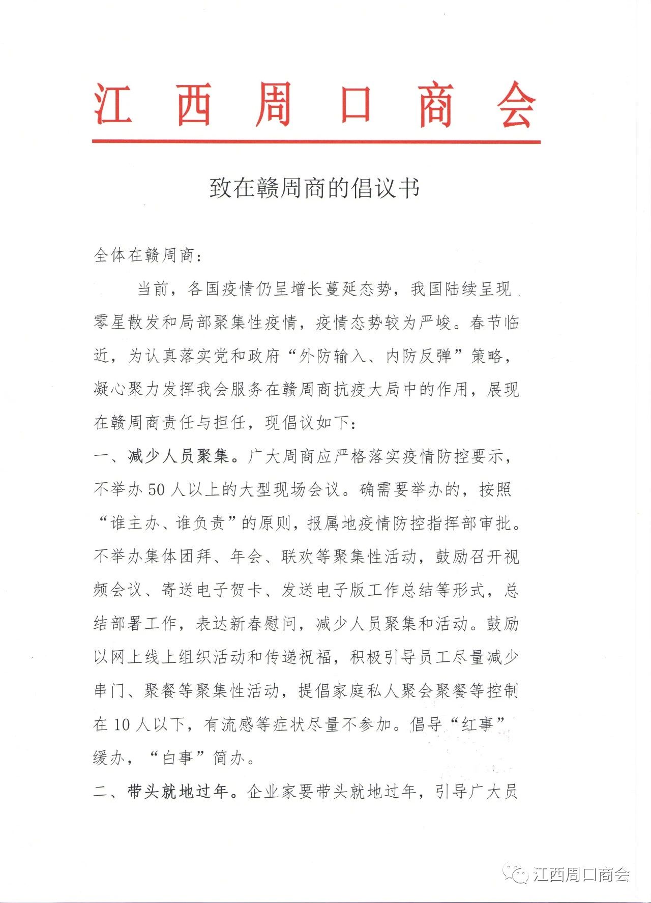 江西周口商会致在赣周商的倡议书