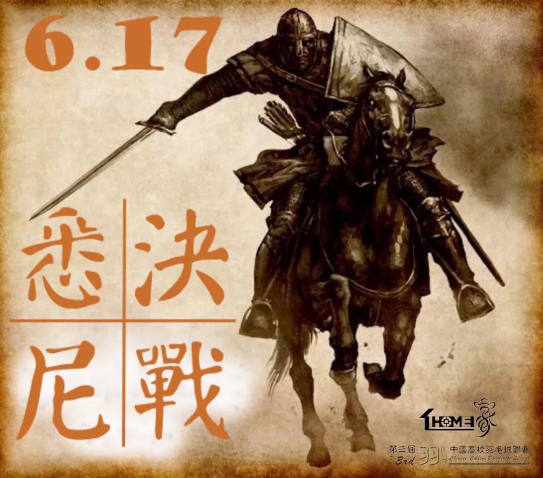 決戰光明頂，成就光榮與夢想