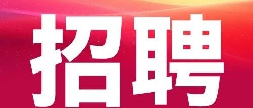 上工艺美院26招聘