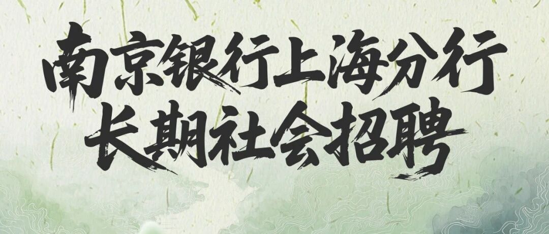 南京银行上海分行社会招聘