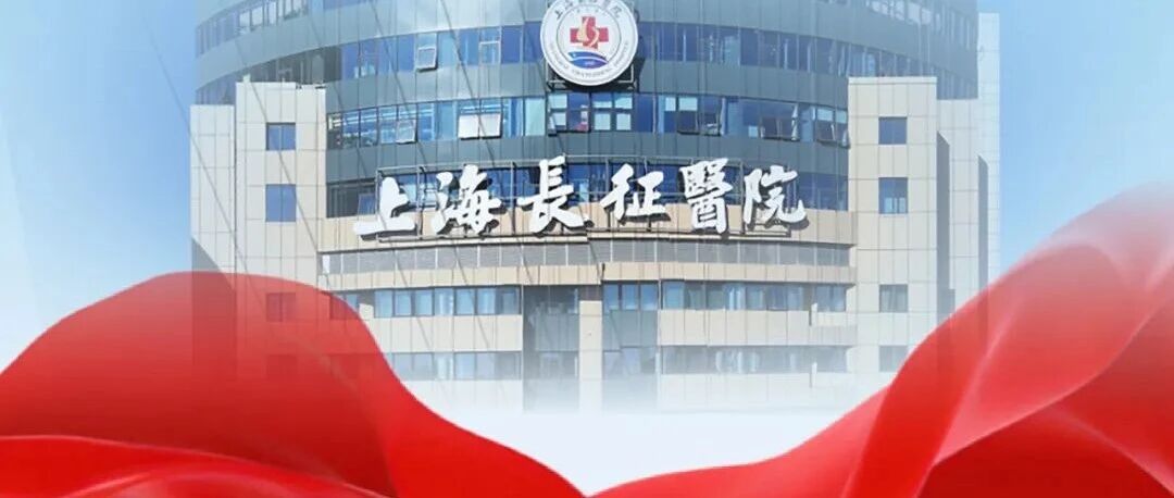 附岗位计划！海军军医大学第二附属医院（上海长征医院）社会人才招录公告