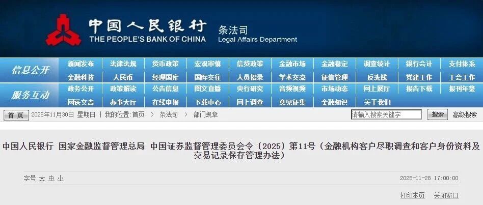 《金融机构客户尽职调查和客户身份资料及交易记录保存管理办法》自2026年