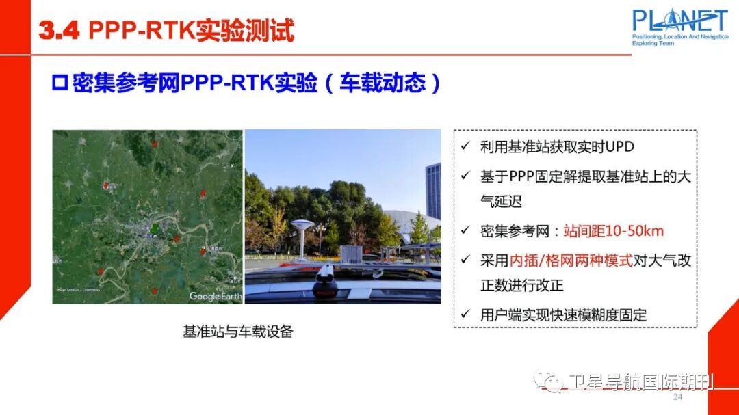 PPP-RTK技术面临的机遇与挑战的图25