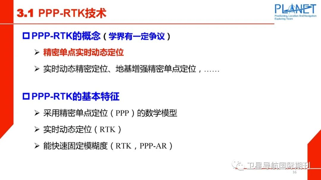 PPP-RTK技术面临的机遇与挑战的图17