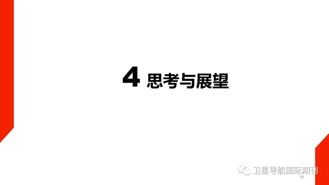 PPP-RTK技术面临的机遇与挑战的图39