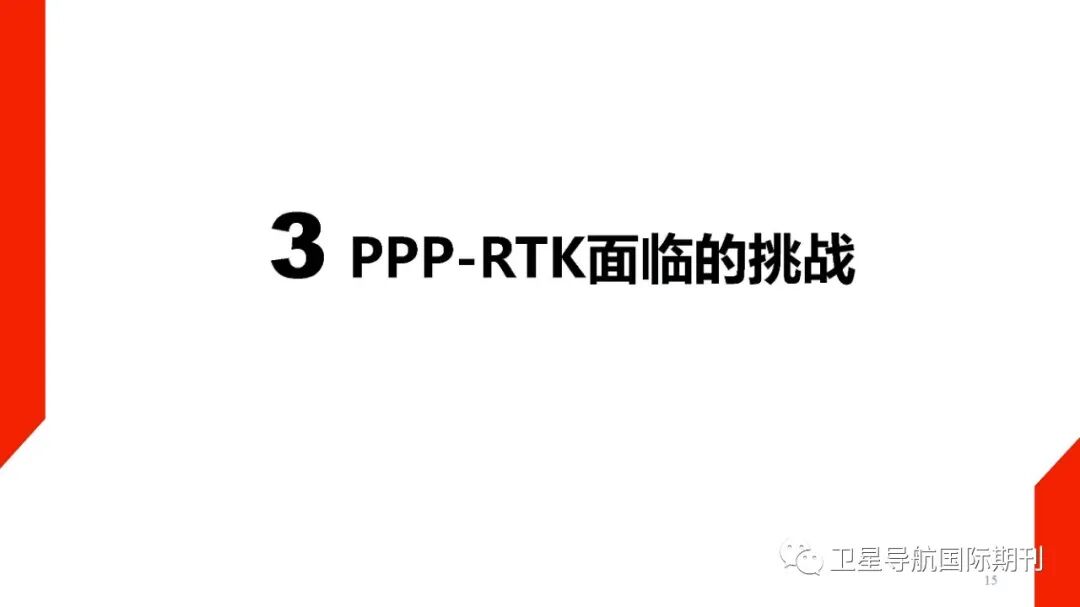 PPP-RTK技术面临的机遇与挑战的图16