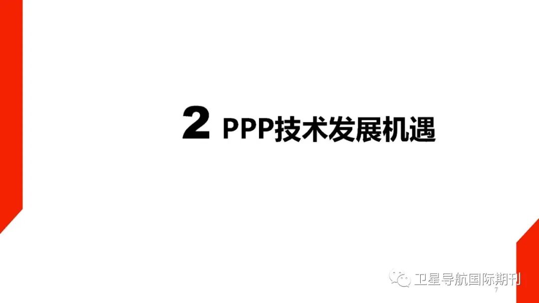 PPP-RTK技术面临的机遇与挑战的图8