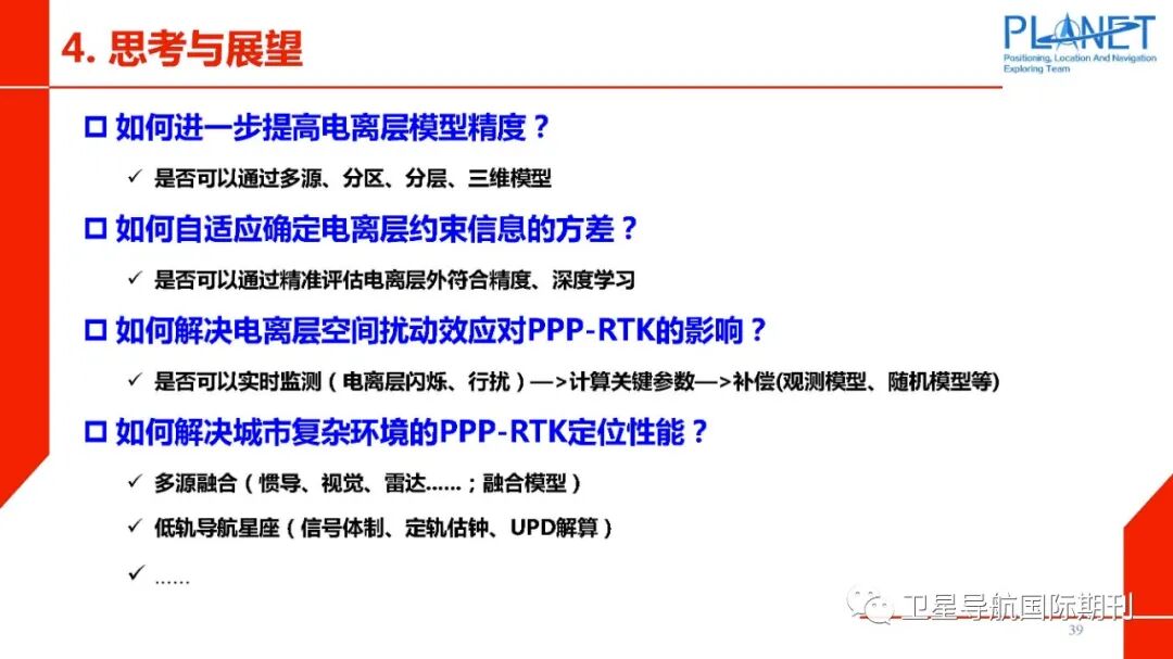 PPP-RTK技术面临的机遇与挑战的图40