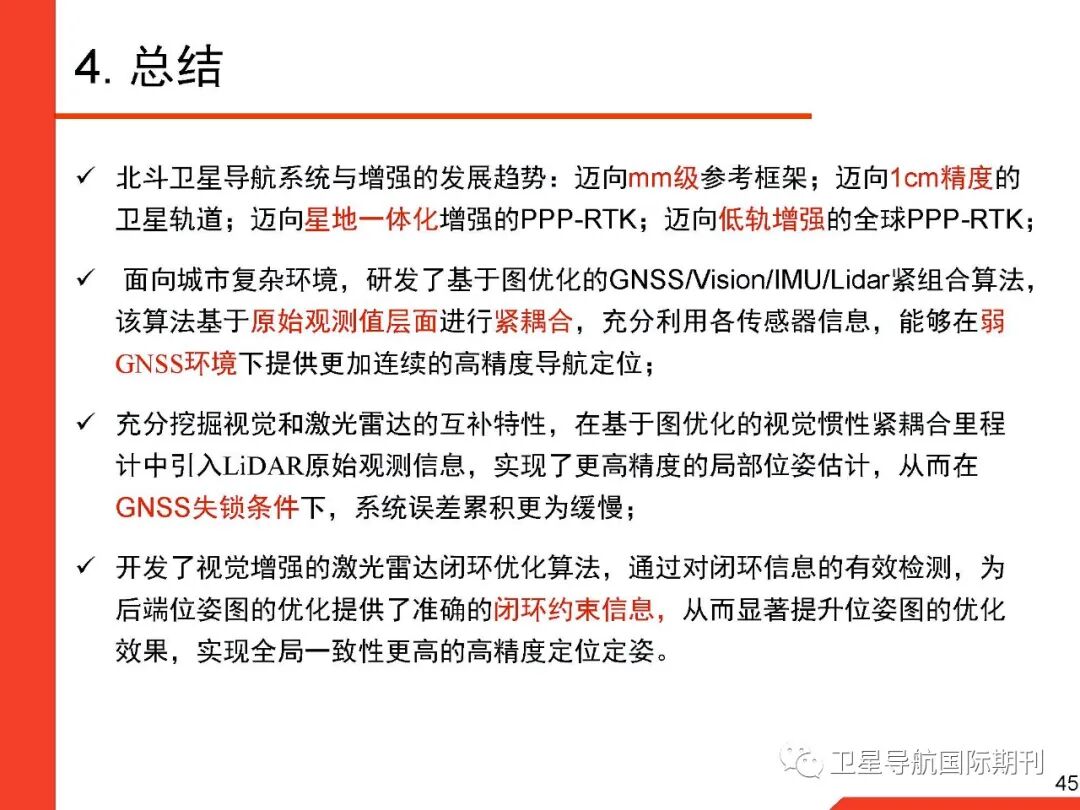 基于图优化的GNSS/惯性/视觉/激光雷达多源融合导航定位的图45