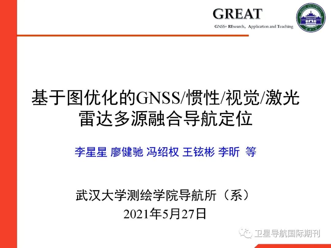 基于图优化的GNSS/惯性/视觉/激光雷达多源融合导航定位的图1