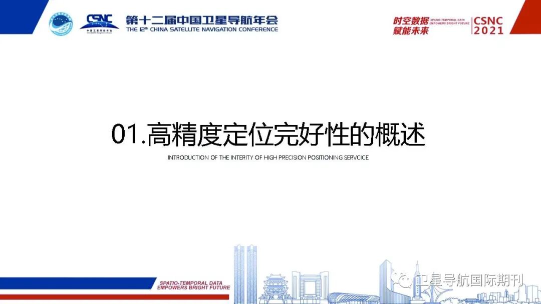 高精度定位服务完好性研究及需求分析的图3
