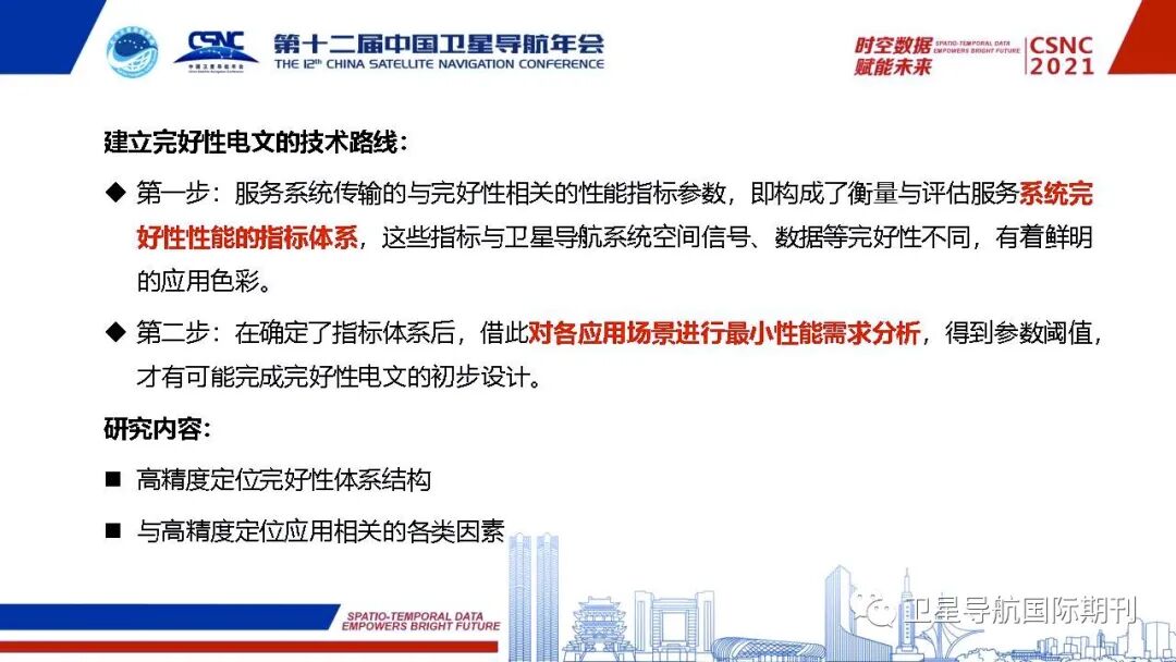 高精度定位服务完好性研究及需求分析的图5