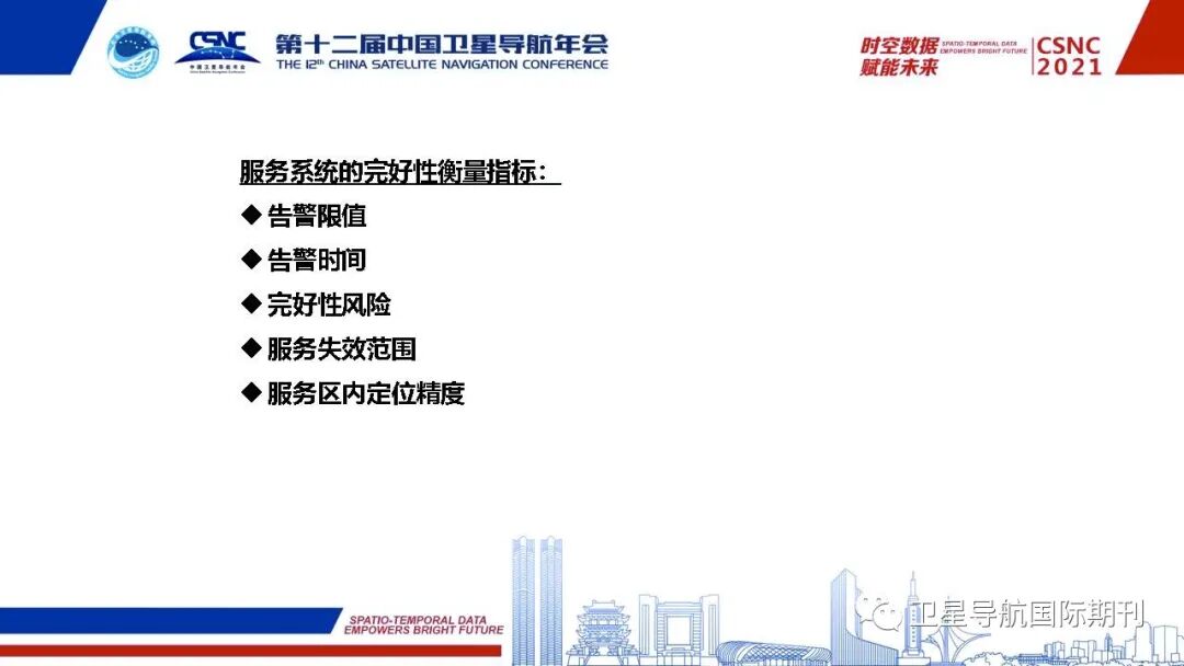 高精度定位服务完好性研究及需求分析的图11