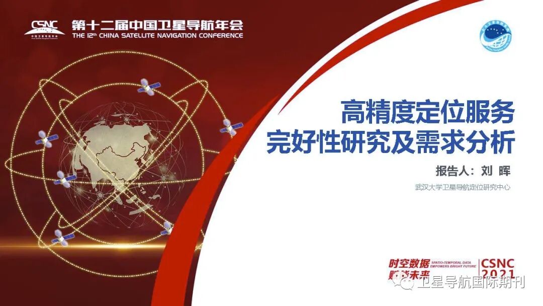 高精度定位服务完好性研究及需求分析的图1