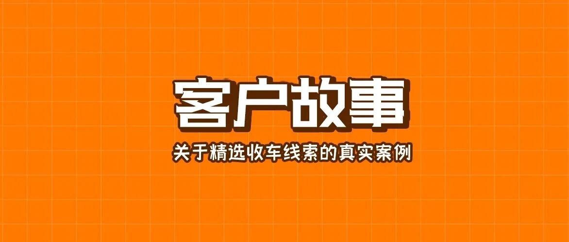 精准意向产品客户故事 | 精准线索质量高帮助卖车顶呱呱