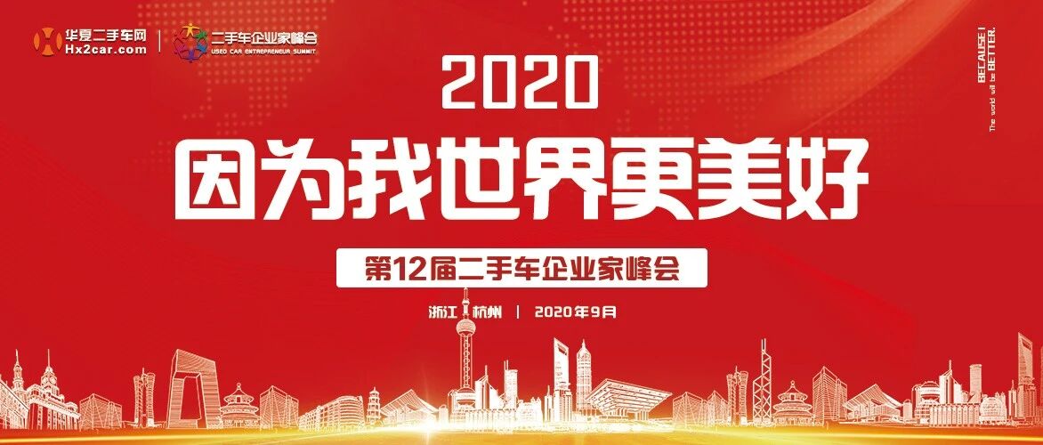 二手车行业云峰会火热举办中，快来抢C位
