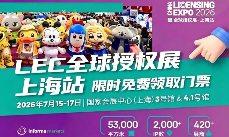 2026上海授权展时间、地点及门票