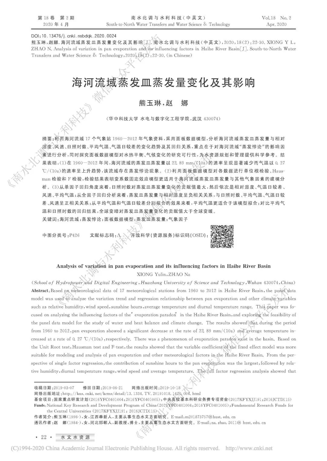 海河流域蒸发皿蒸发量变化及其影响 熊玉琳 赵娜 南水北调与水利科技 微信公众号文章阅读 Wemp