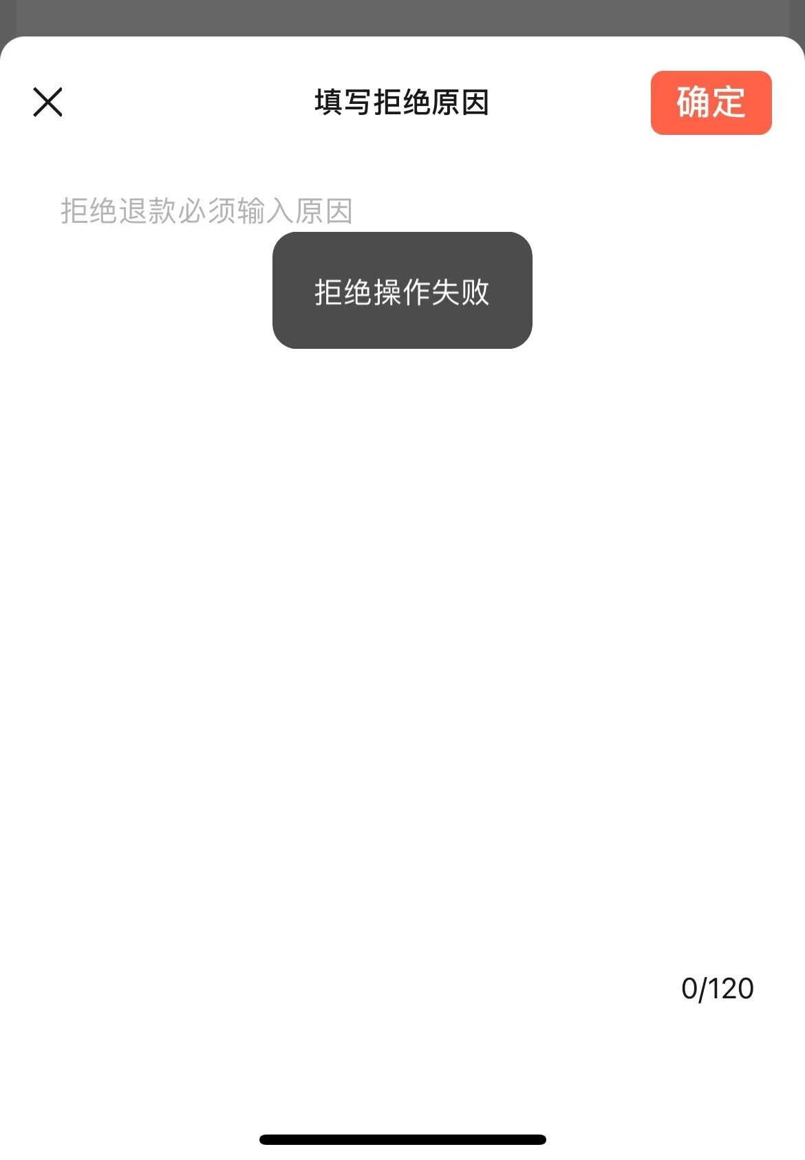 为什么拒绝退款操作失败?