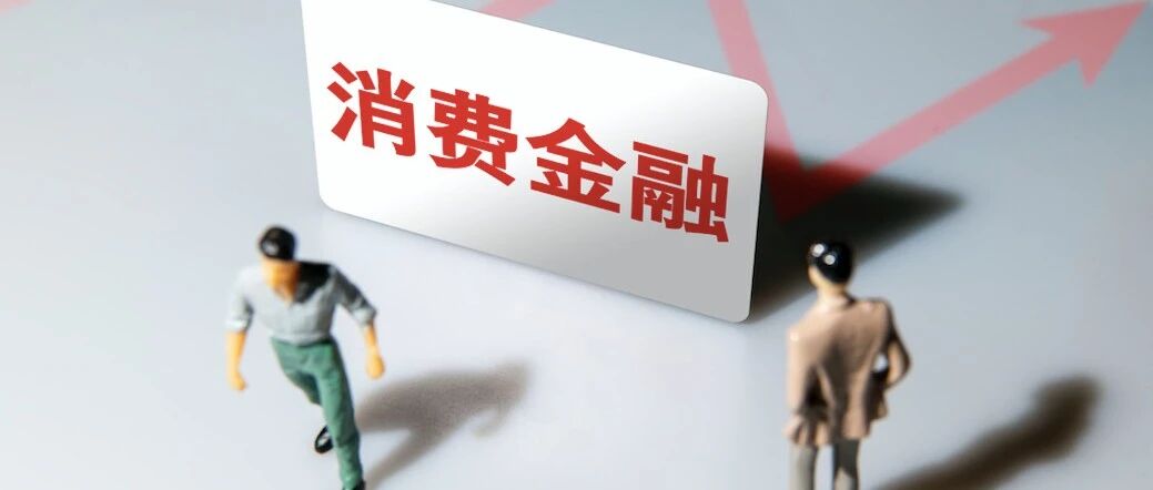 一亿多用户，为什么选择这家消费金融机构？