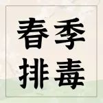 春不排毒，一年都堵！春季打响排毒“第 一枪”！艾灸五穴拔五脏之毒