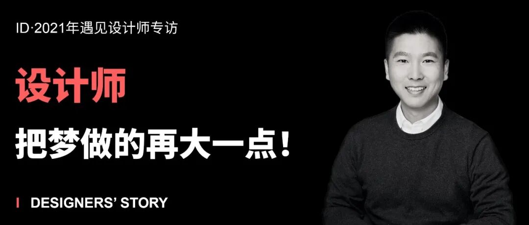 专访 | 李铎——设计师，把梦做的再大一点！的图1