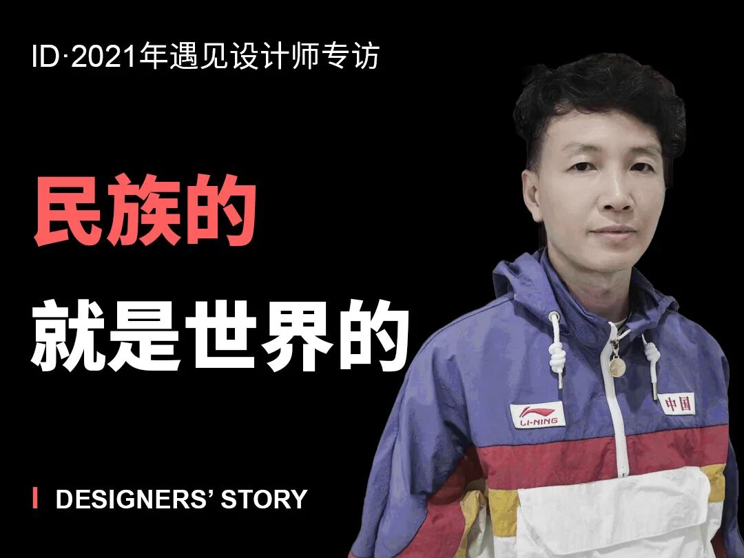 专访 | “民族的就是世界的、潮流的”——鲍良有的图1