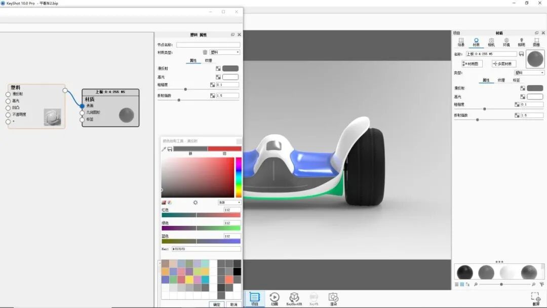 KEYSHOT10.1-平衡车渲染全流程！的图5