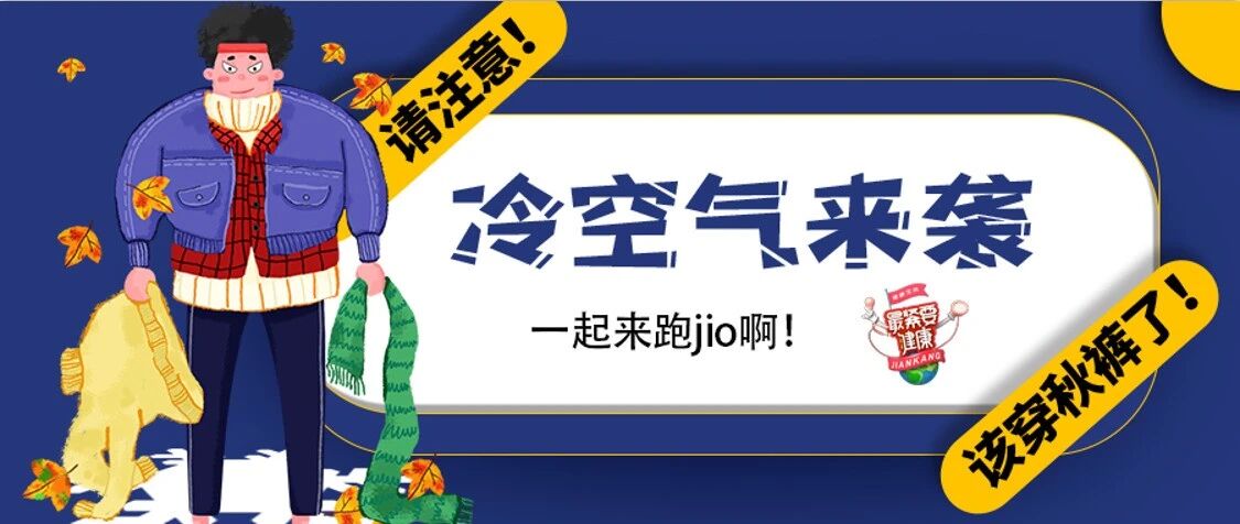 冷空气又要上班了，一起来泡个养生jio吧！